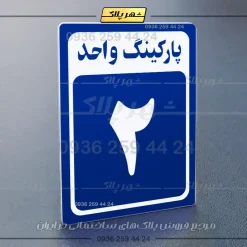 پلاک پارکینگ 27 - تصویر 20